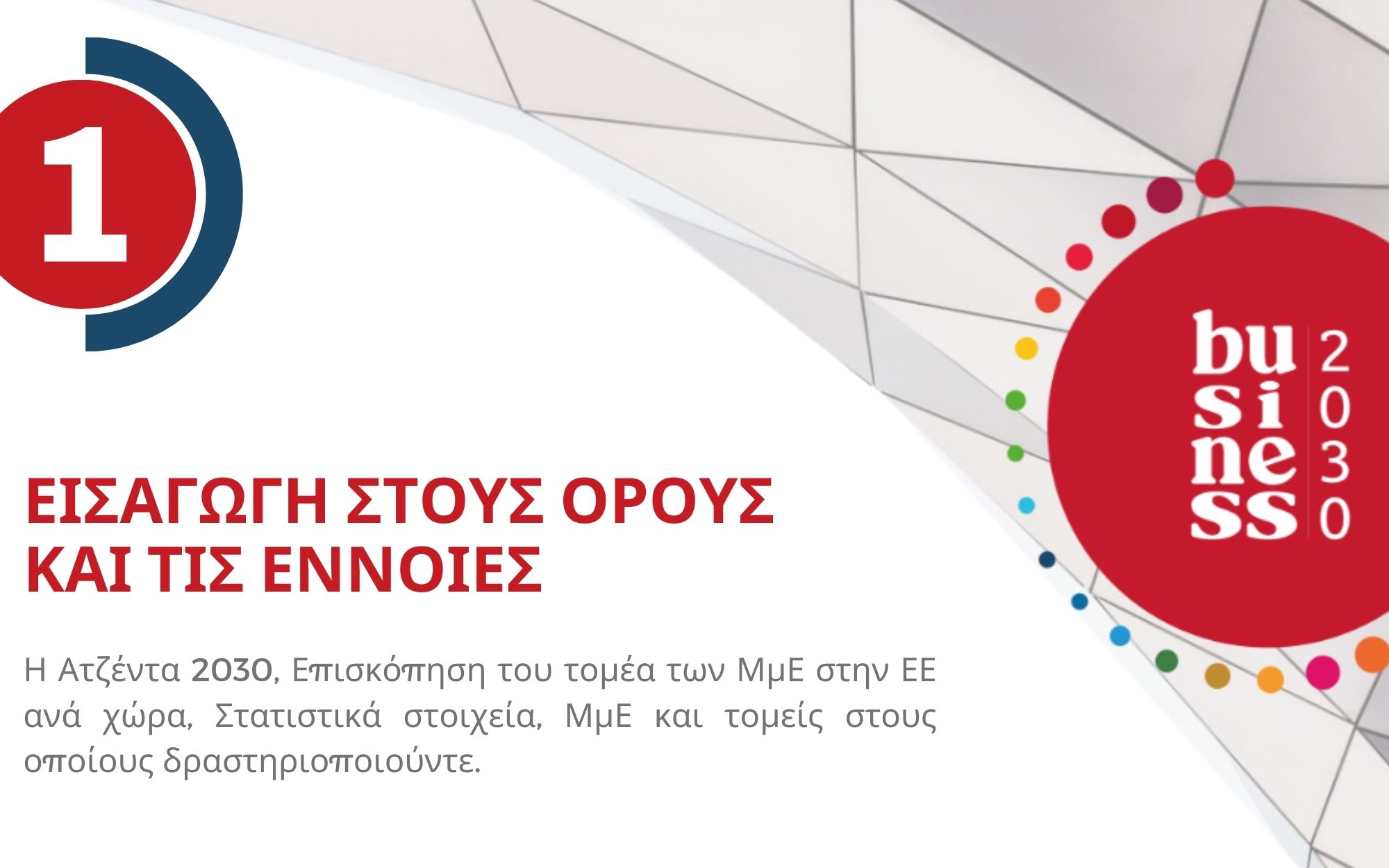 1. Η Ατζέντα 2030 και το τοπίο των Μικρομεσαίων Επιχειρήσεων (ΜμΕ) στην Ευρώπη